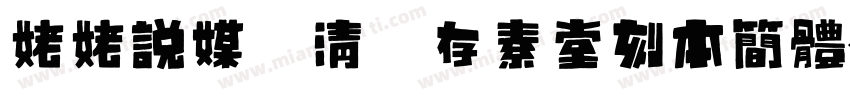 姥姥说媒 清 存素堂刻本简体字体转换